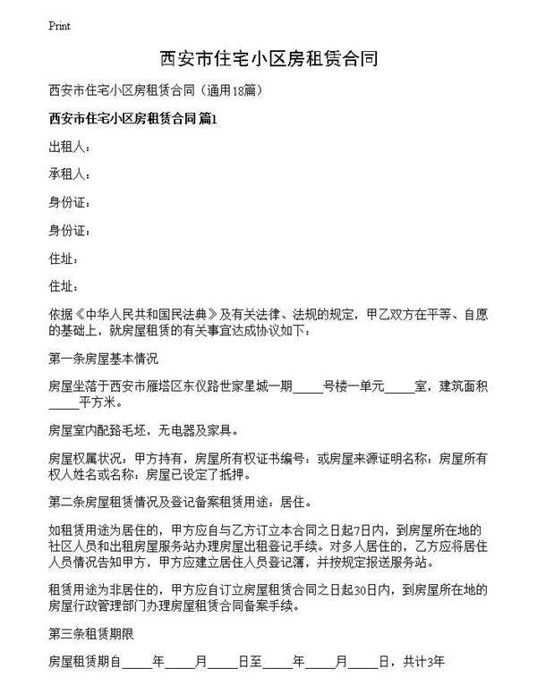 西安市住宅小区房租赁合同