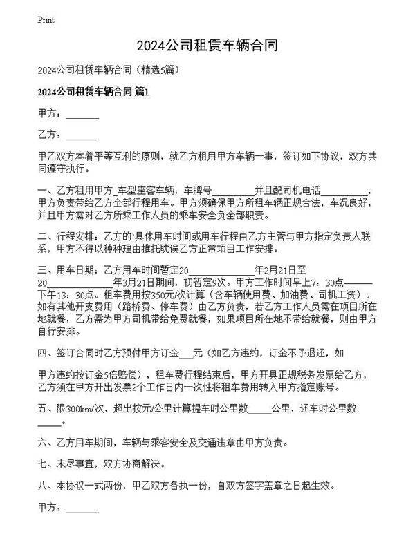 2024公司租赁车辆合同
