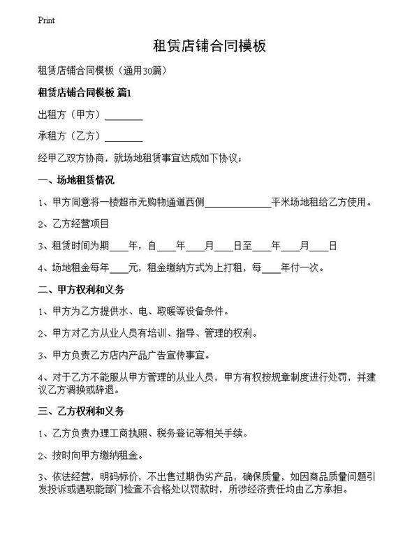 租赁店铺合同模板