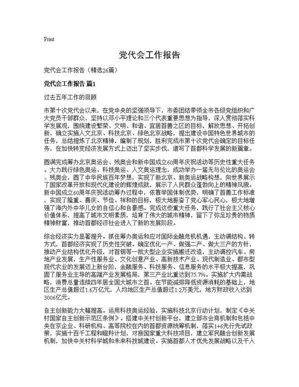 党代会工作报告26篇
