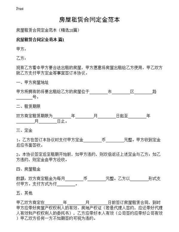 房屋租赁合同定金范本