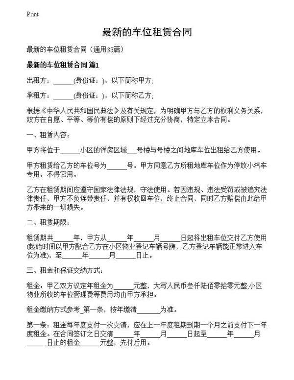 最新的车位租赁合同