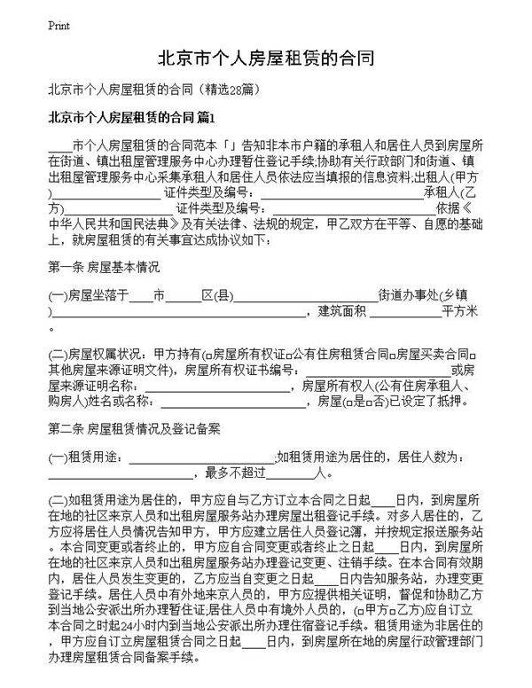 北京市个人房屋租赁的合同