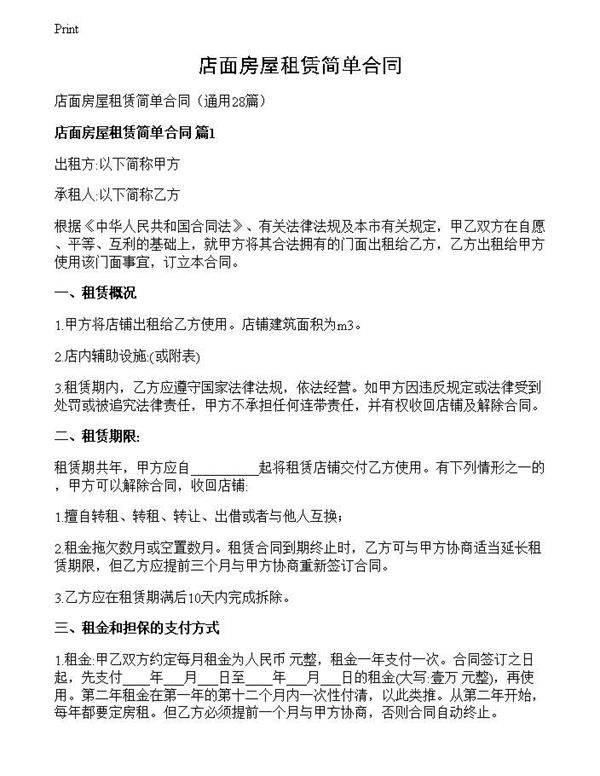 店面房屋租赁简单合同