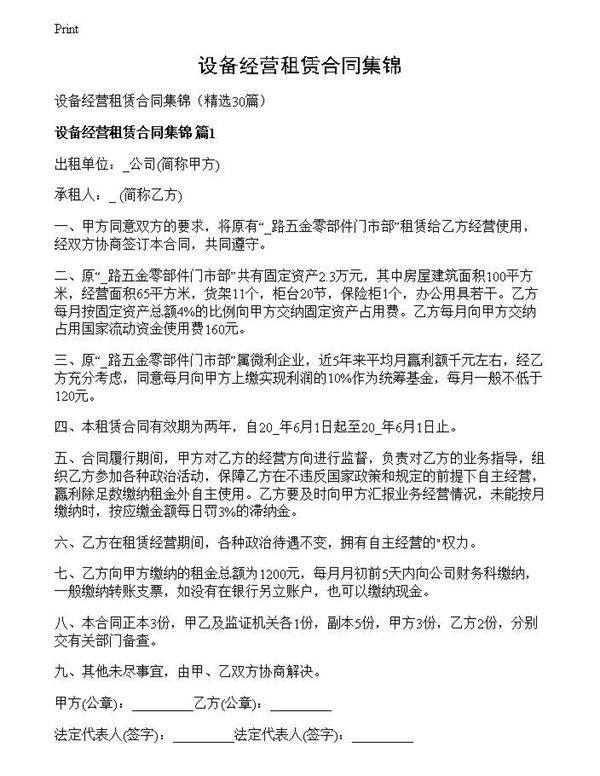 设备经营租赁合同集锦