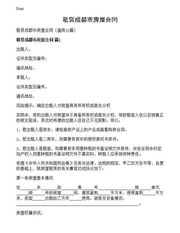 租赁成都市房屋合同