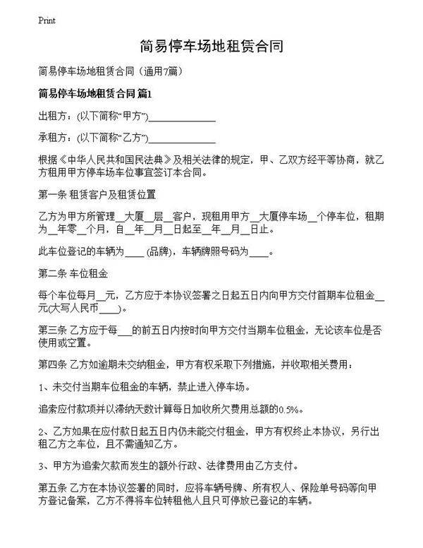 简易停车场地租赁合同
