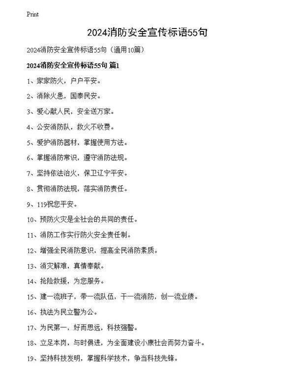 2024消防安全宣传标语55句