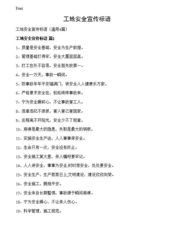 工地安全宣传标语