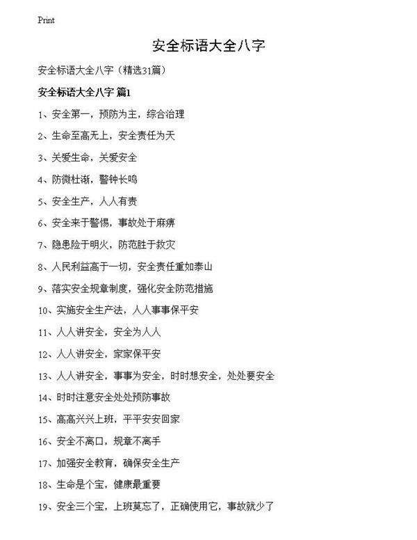 安全标语大全八字
