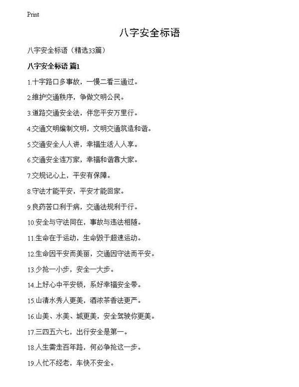 八字安全标语