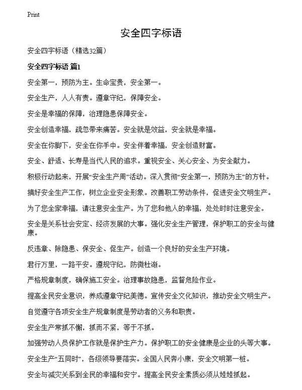 安全四字标语