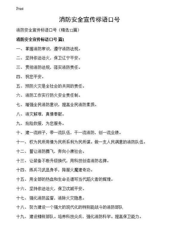 消防安全宣传标语口号