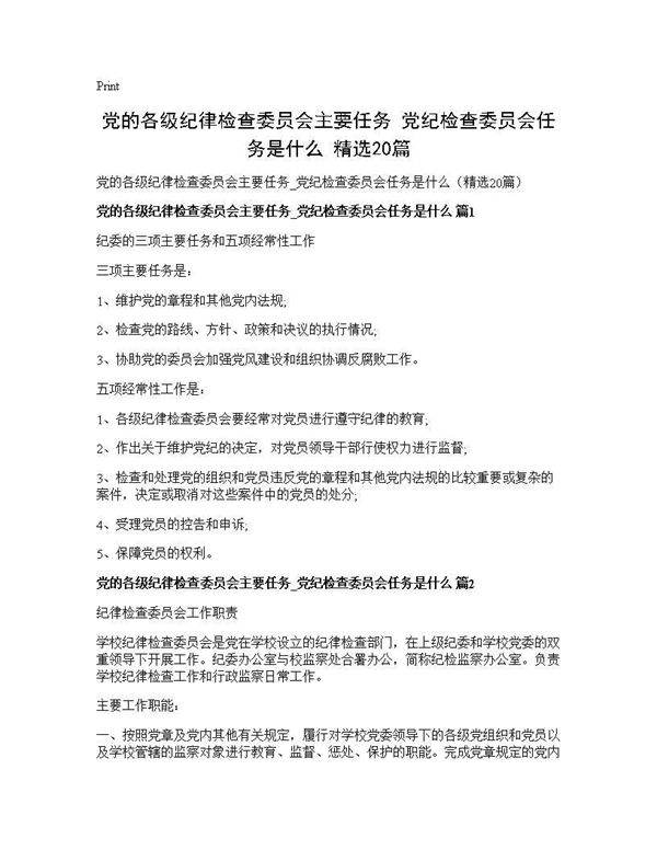 党的各级纪律检查委员会主要任务 党纪检查委员会任务是什么(精选20篇)