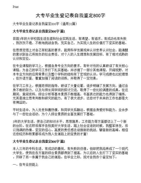 大专毕业生登记表自我鉴定800字