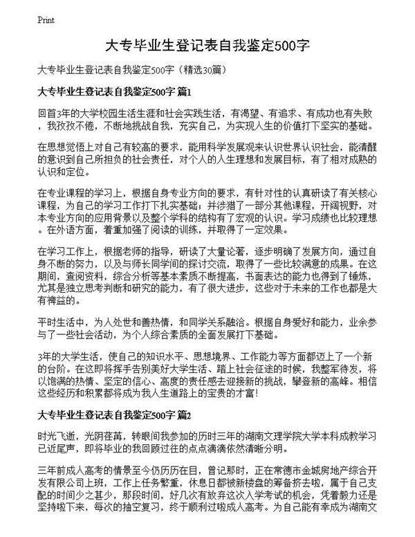 大专毕业生登记表自我鉴定500字