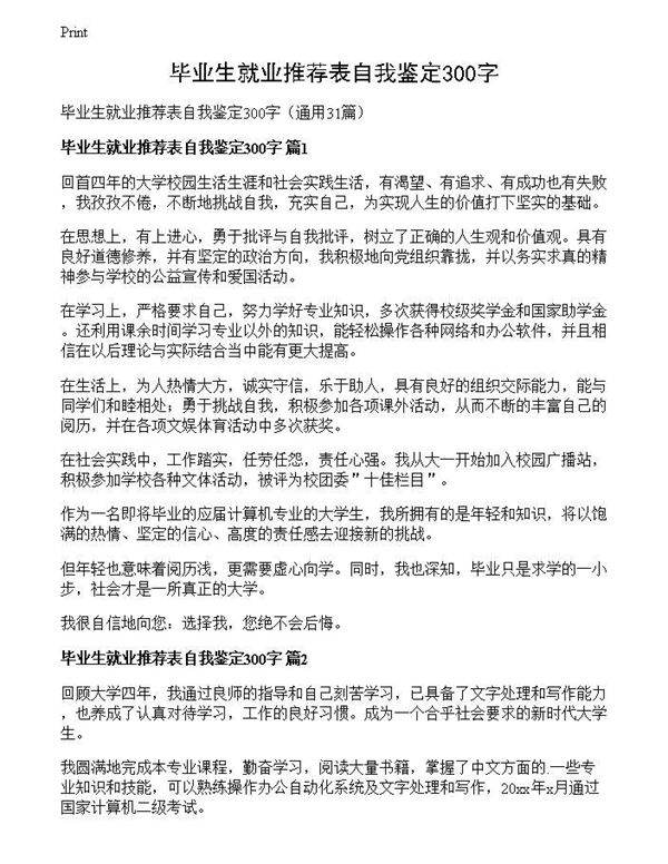 毕业生就业推荐表自我鉴定300字