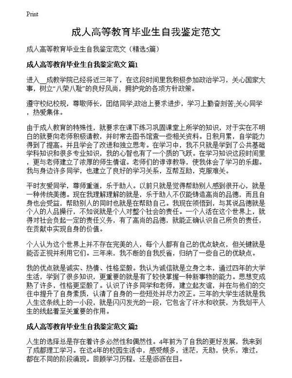 成人高等教育毕业生自我鉴定范文