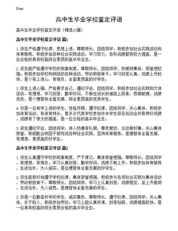 高中生毕业学校鉴定评语