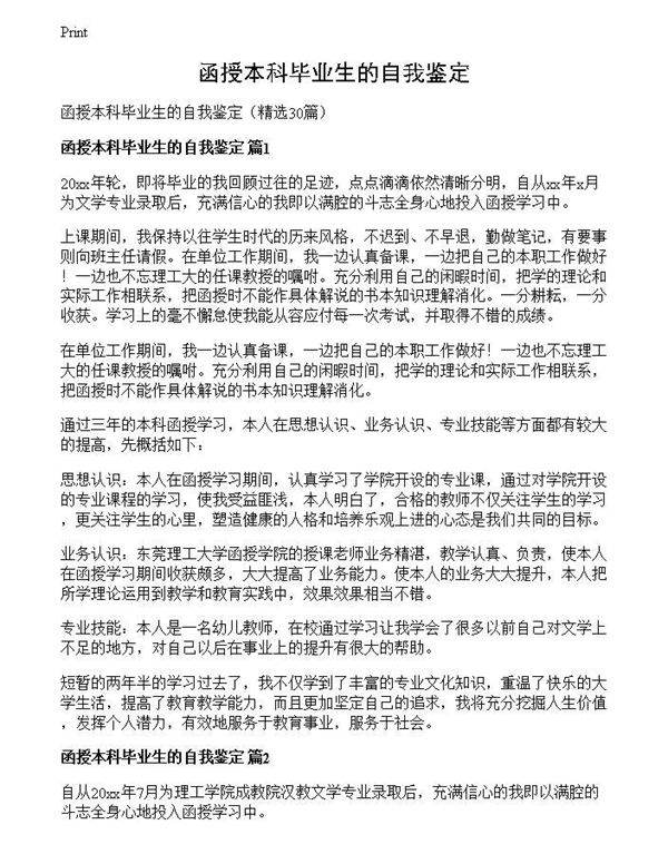 函授本科毕业生的自我鉴定