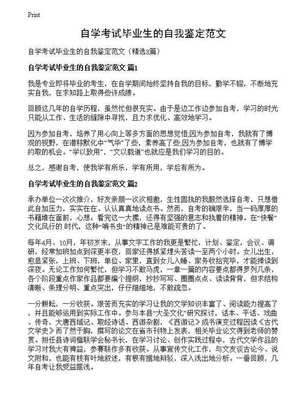 自学考试毕业生的自我鉴定范文