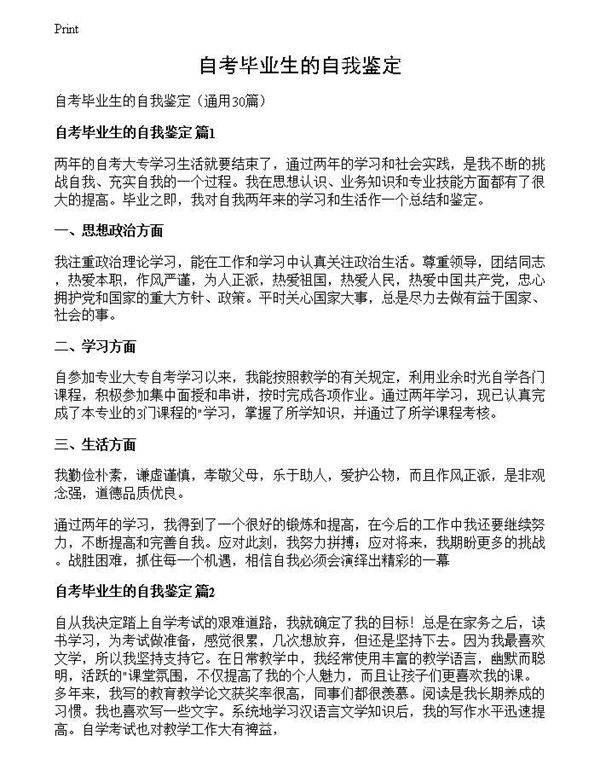 自考毕业生的自我鉴定