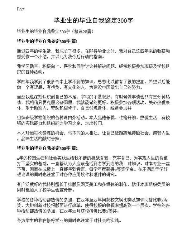 毕业生的毕业自我鉴定300字