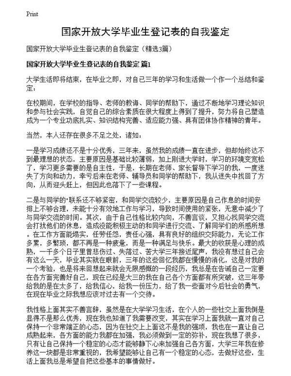 国家开放大学毕业生登记表的自我鉴定