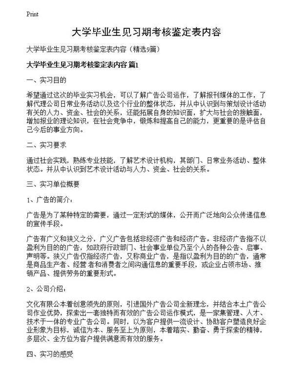 大学毕业生见习期考核鉴定表内容