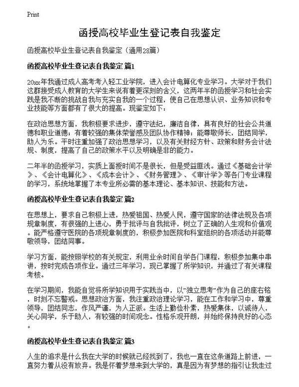 函授高校毕业生登记表自我鉴定