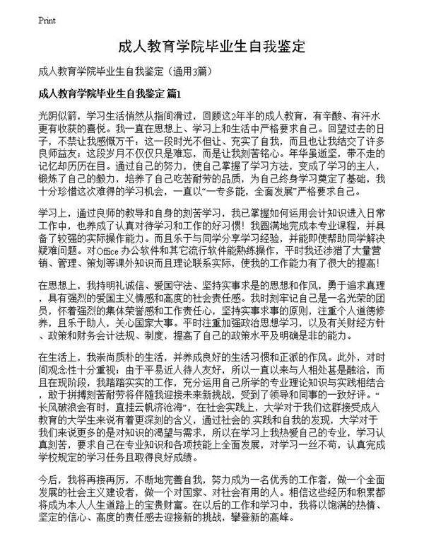 成人教育学院毕业生自我鉴定