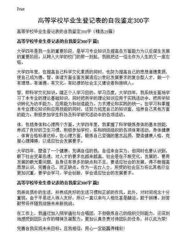 高等学校毕业生登记表的自我鉴定300字