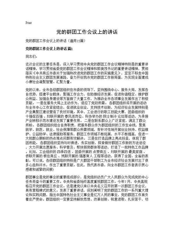 党的群团工作会议上的讲话15篇