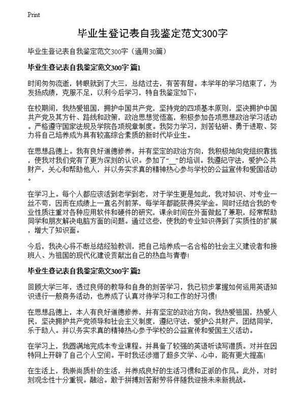 毕业生登记表自我鉴定范文300字