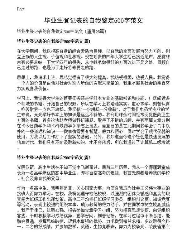 毕业生登记表的自我鉴定500字范文
