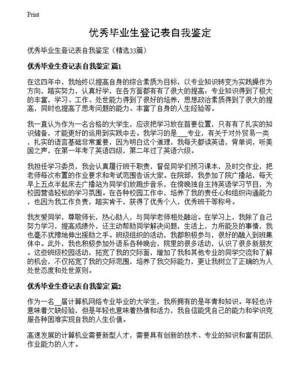 优秀毕业生登记表自我鉴定