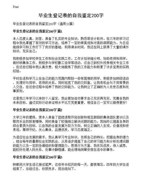 毕业生登记表的自我鉴定200字