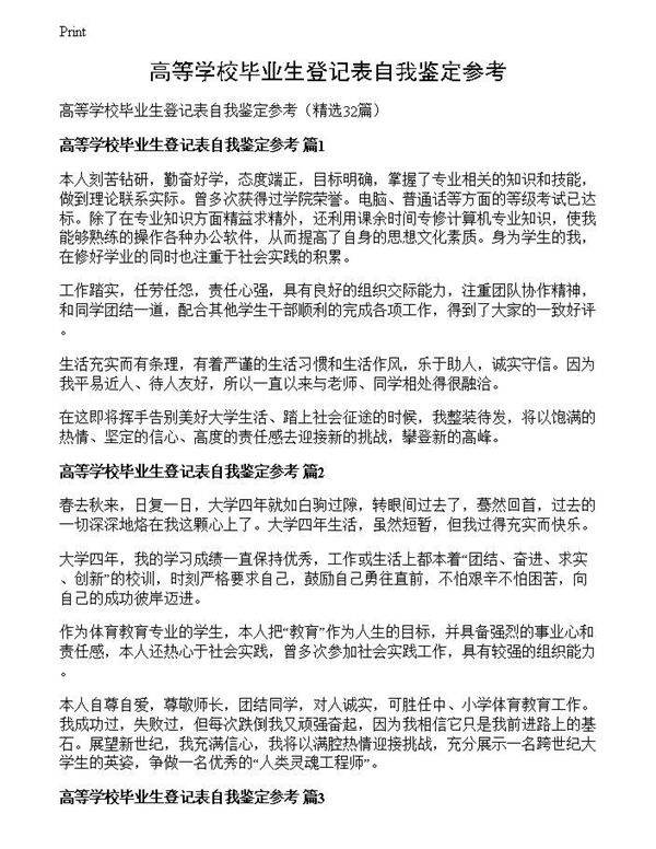 高等学校毕业生登记表自我鉴定参考