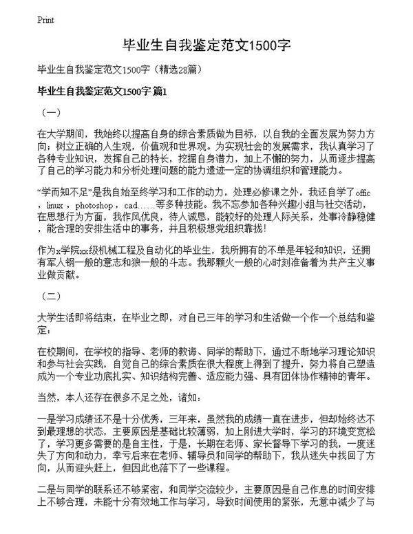 毕业生自我鉴定范文1500字