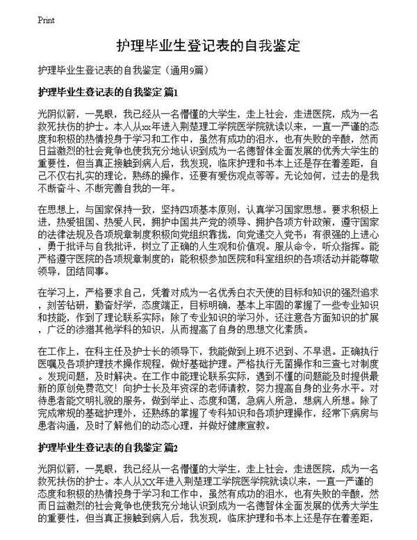 护理毕业生登记表的自我鉴定