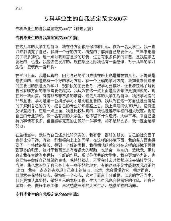 专科毕业生的自我鉴定范文600字