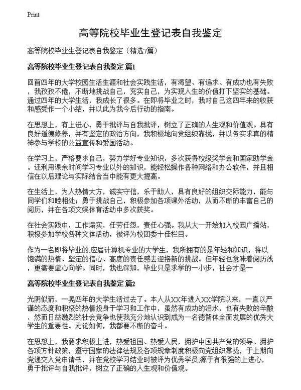 高等院校毕业生登记表自我鉴定