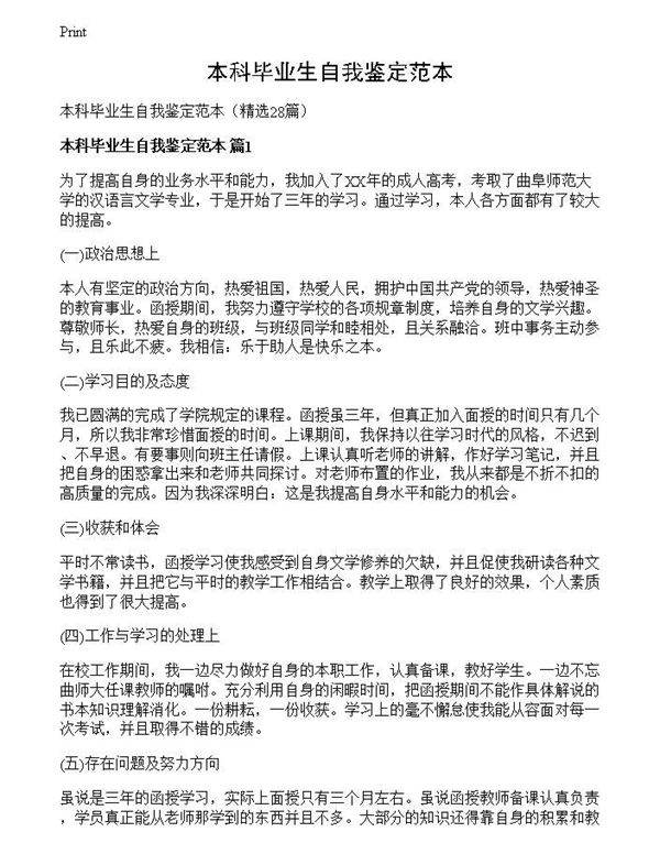 本科毕业生自我鉴定范本