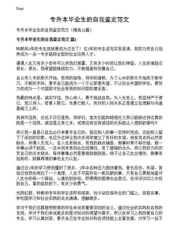 专升本毕业生的自我鉴定范文