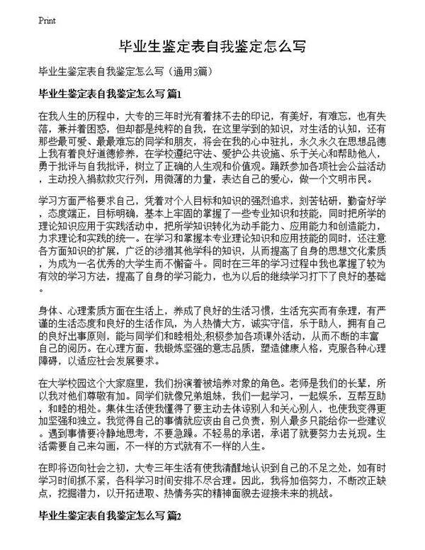 毕业生鉴定表自我鉴定怎么写