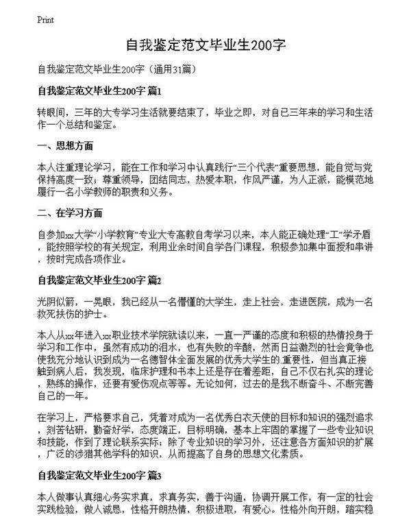 自我鉴定范文毕业生200字