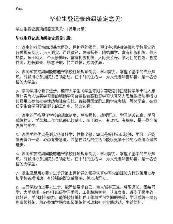 毕业生登记表班级鉴定意见1
