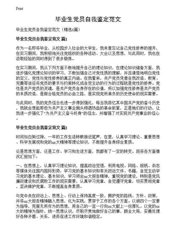 毕业生党员自我鉴定范文