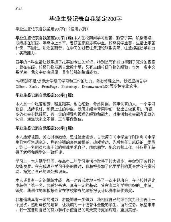 毕业生登记表自我鉴定200字