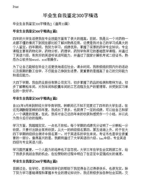 毕业生自我鉴定300字精选